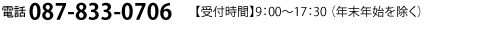 電話 087-833-0706　【受付時間】9：00～17：30 （年末年始を除く