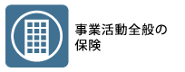 事業活動全般の保険