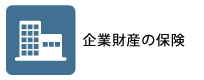 企業財産の保険