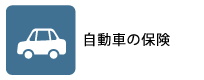自動車の保険