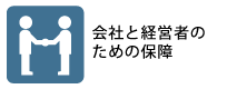 会社と経営者のための保険